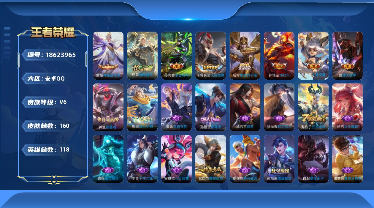 王者荣耀账号安卓QQ[18623965]DAS12046 安卓Q-V7-160皮肤1典藏1星传说7传说32史诗-(可二次) 未来机甲
【典藏】 神鉴启示录 
【传说】 神树通天 绛天战甲 地狱火 久胜战神 黄金射手座 飞