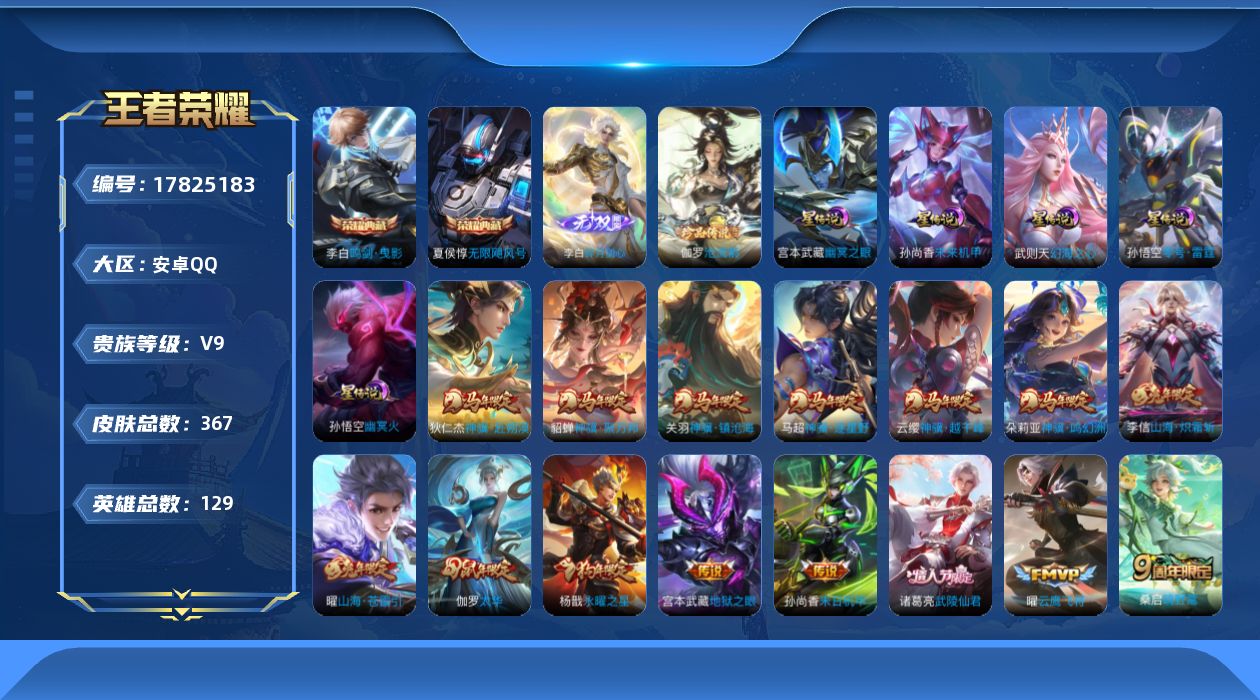 WZQM4245494王者荣耀账号详情图23 WZQM4245494王者荣耀账号详情图23