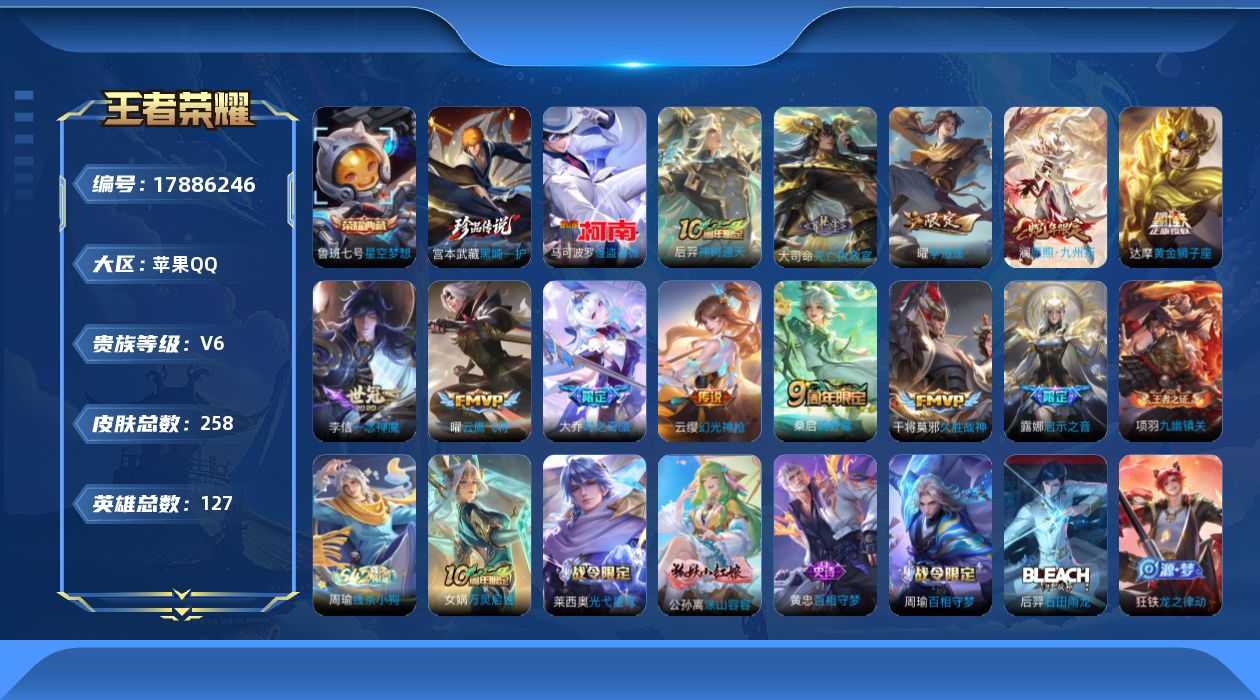 王者荣耀账号苹果QQ[17886246]【特价急出/详情看图】苹果Q-V6-至尊星耀IV段位-127英雄-258皮肤-1典藏皮肤-2珍品传说-1星元-12传说-79史诗
【英雄全皮】：孙权全皮
【荣耀典藏】：鲁班七号星空