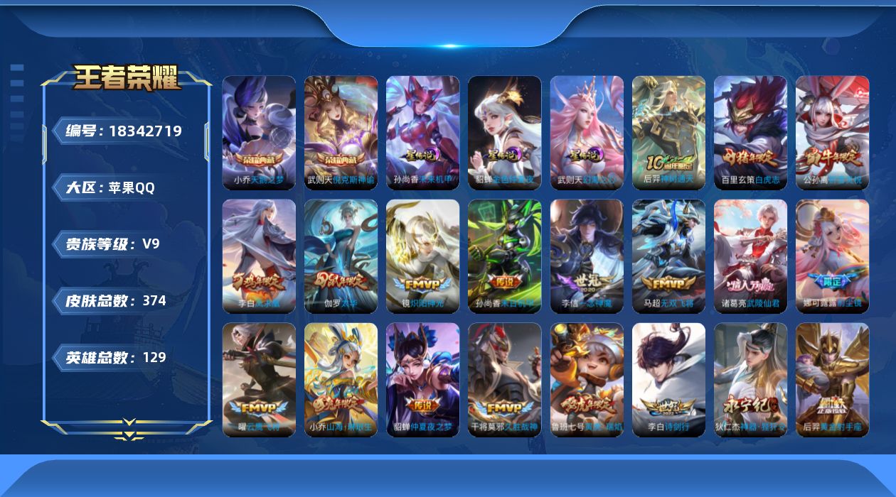 王者荣耀账号苹果QQ129英雄-374皮肤--V9-3典藏28传说 3星传说 幻海之心 未来机甲 金色仲夏夜【全皮英雄】