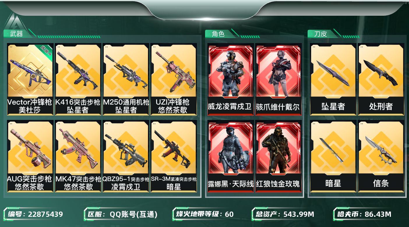 三角洲行动账号QQABC1322/ QQ区/【总资产：545.89M+近战武器-黑海+近战武器-电锯惊魂+近战武器-信