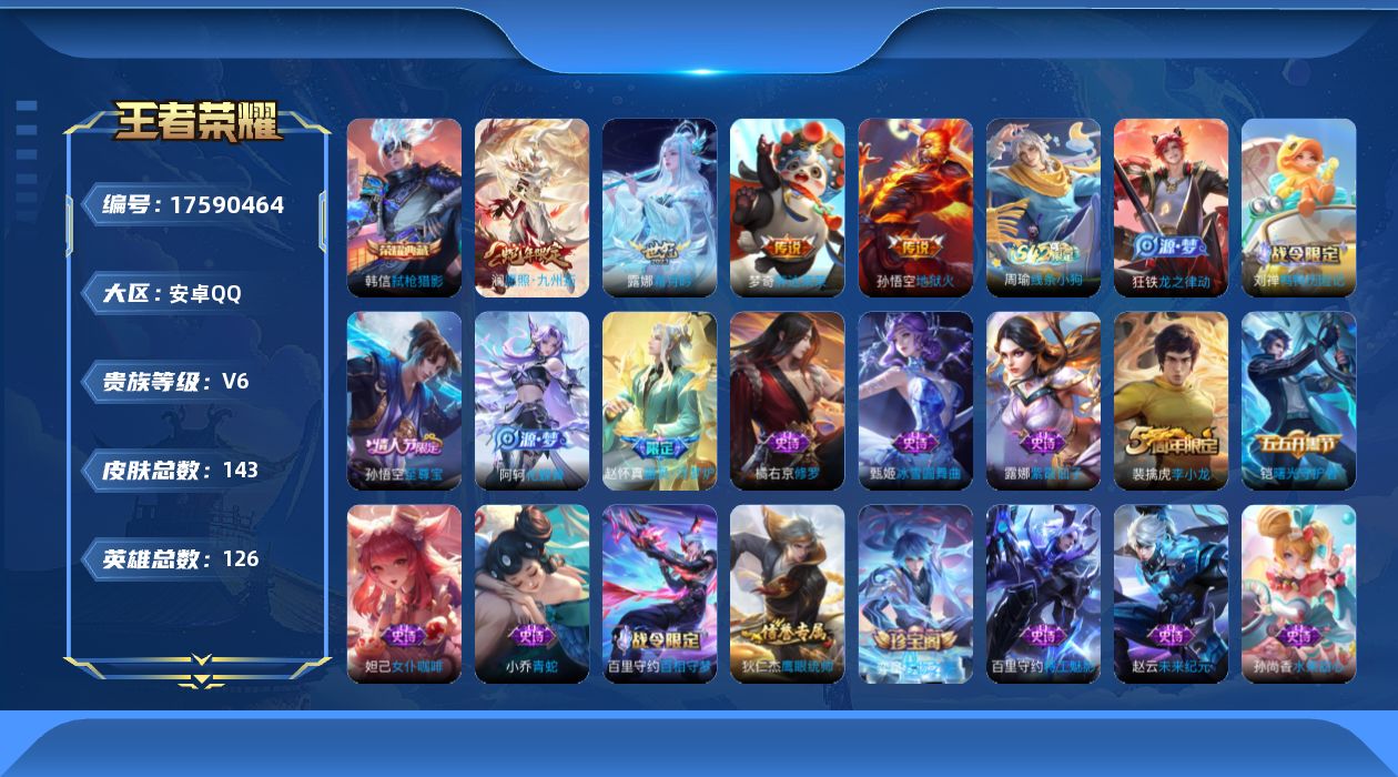 王者荣耀账号安卓QQ[17590464]【5021】安卓Q-V6-永恒钻石I段位-126英雄-143皮肤-1典藏皮肤-4传说-30史诗
【荣耀典藏】：韩信弑枪猎影
【传说皮肤】：澜愿照九州拓，露娜霜月吟，梦奇胖达荣荣，孙