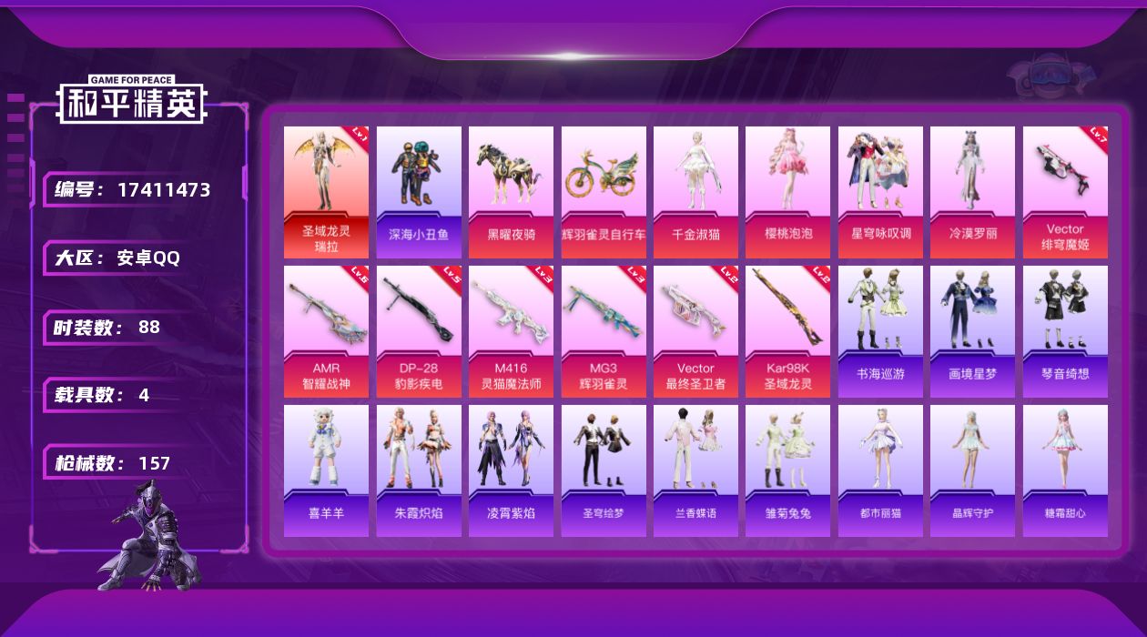 和平精英账号安卓QQ[17411473]【店主推荐捡漏号！可直接换绑】安卓 手Q-2神装-6粉装-12特效枪-4载具-9粉色飞行器-57673热力值-6王牌印记-88套装-157枪皮【红色神装等级】：霜月狼主-尼诺(一级