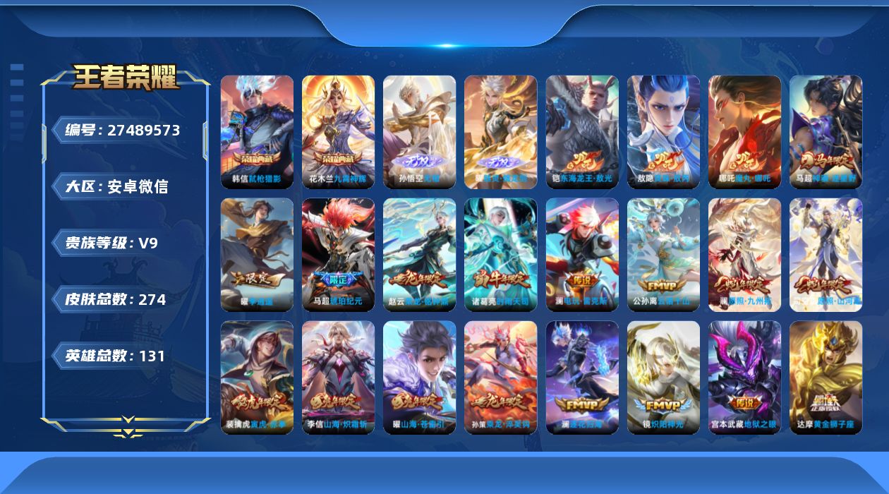 王者荣耀账号安卓VX[27489573]V9 2典藏 2无双 1珍品传说 36传说 131英雄 274皮肤 可二次 可修