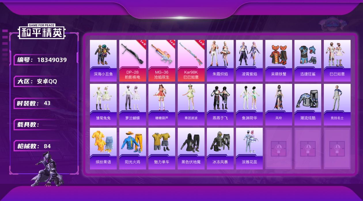 和平精英账号安卓QQ[18349039]安卓 手Q-0粉装-6特效枪-0载具-2粉色飞行器-22832热力值-3王牌印记-43套装-84枪皮
【热门品类】：套装-深海小丑鱼
【粉色枪皮等级】：ACE32-萌骑漫游(四级)