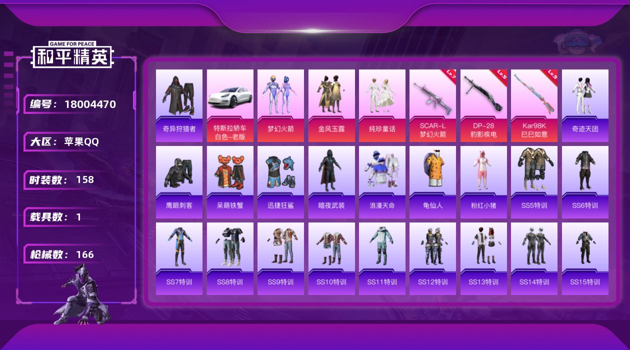 和平精英账号苹果QQ[18004470]【店主推荐捡漏号！可直接换绑】苹果 手Q-3粉装-4特效枪-1载具-1粉色飞行器-54374热力值-10王牌印记-158套装-166枪皮
【热门品类】：粉装-梦幻火箭，套装-浪漫天