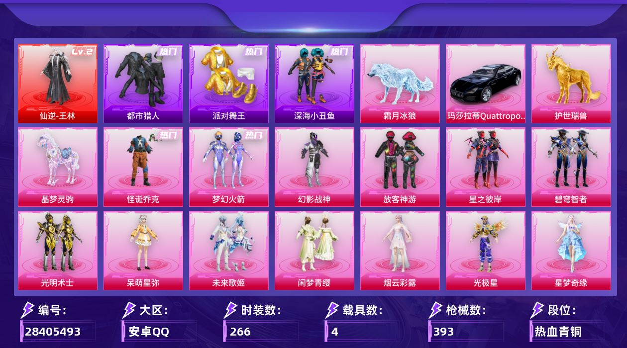 [28405493]【二级王林/小丑/都市/金鞋/哥特/新101/小丑鱼/地铁满天赋】安卓手Q-历史最高段位：传奇王牌21星-1神装-17粉装-28特效枪-4载具-18粉色飞行器-136281热力值-19王牌印记-266套装-393枪皮
【红色神装等级】：仙逆-王林(二级)
【红色角色神装】：仙逆-王林
【热门品类】：粉装-怪诞乔克，粉装-梦幻火箭，套装-浪漫天命，套装-都市猎人，套装-派对舞王，套装-深海小丑鱼，套装-小丑鱼，套装-暗夜行者，套装-六号树人，套装-暗夜之虎，套装-龟仙人，套装-暗影哥特，角色-Mark.06，熔岩游骑兵连帽夹克
【粉色套装】：粉装-幻影战神，粉装-怪诞乔克，粉装-梦幻火箭，粉装-放客神游，粉装-星之彼岸，粉装-碧穹智者，粉装-光明术士，角色-呆萌星弥，粉装-未来歌姬，粉装-闲梦青缨，角色-烟云彩露，角色-光极星，角色-星梦奇缘，角色-初号机 觉醒Ver.，角色-千金淑猫，角色-智耀战神，粉装-幻彩电音
【粉色枪皮等级】：轻型迫击炮-酷夏轰炸(一级)，AKM-星际浪客(六级)，AKM-绿萝繁花(五级)，AKM-幻海仙踪(一级)，SCAR-L-锦绣绵绵(五级)，M416-暖熊萌萌(七级)，M416-电玩时刻(五级)，GROZA-精灵之光(三级)，GROZA-镜光银凌(五级)，AUG-星之彼岸(五级)，AUG-暖羊咩咩(五级)，M762-电糖天使(五级)，ACE32-萌骑漫游(四级)，UZI-绮梦青鸾(五级)，UMP45-量子极限(五级)，Vector-流风之羽(四级)，汤姆逊-玉魄流云(三级)，AKS-74U-信仰神谕(六级)，Kar98K-巳巳如意(五级)，M24-镜域双华(三级)，Mk14-甜梦熊击(五级)，Mk14-福马献瑞(五级)，M200-梦海之灵(三级)，AA12-G-其乐融融(五级)，DP-28-豹影疾电(五级)，MG-36-幻彩电音(六级)，破片手榴弹-热量炸弹(七级)
【粉色载具】：玛莎拉蒂Quattroporte（夜幕蓝），护世瑞兽，晶梦灵驹，霜月冰狼
【粉色枪皮】：轻型迫击炮-酷夏轰炸，AKM-星际浪客，AKM-绿萝繁花，AKM-幻海仙踪，SCAR-L-锦绣绵绵，M416-暖熊萌萌，M416-电玩时刻，GROZA-精灵之光，GROZA-镜光银凌，AUG-星之彼岸，AUG-暖羊咩咩，M762-电糖天使，ACE32-萌骑漫游，UZI-绮