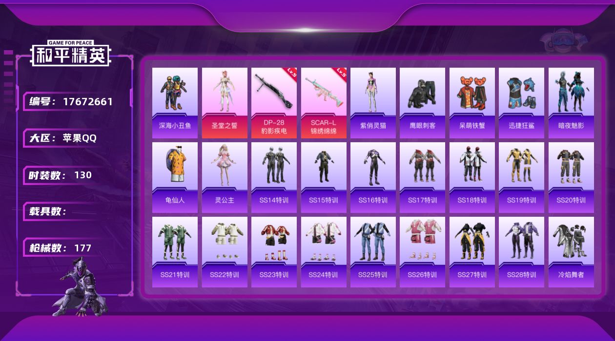 和平精英账号苹果QQ[17672661]苹果 手Q-1粉装-6特效枪-0载具-1粉色飞行器-49226热力值-10王牌印记-130套装-177枪皮
【热门品类】：套装-深海小丑鱼，套装-龟仙人
【粉色套装】：角色-圣堂之