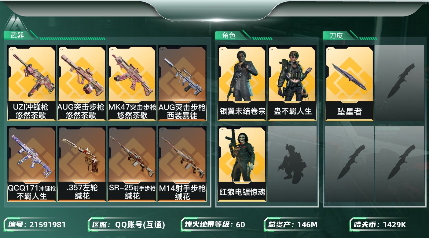 三角洲行动账号QQ【SJZDHC3197】DHC70460 坠星者-118M流动-3金皮 146m总资产-1429k哈