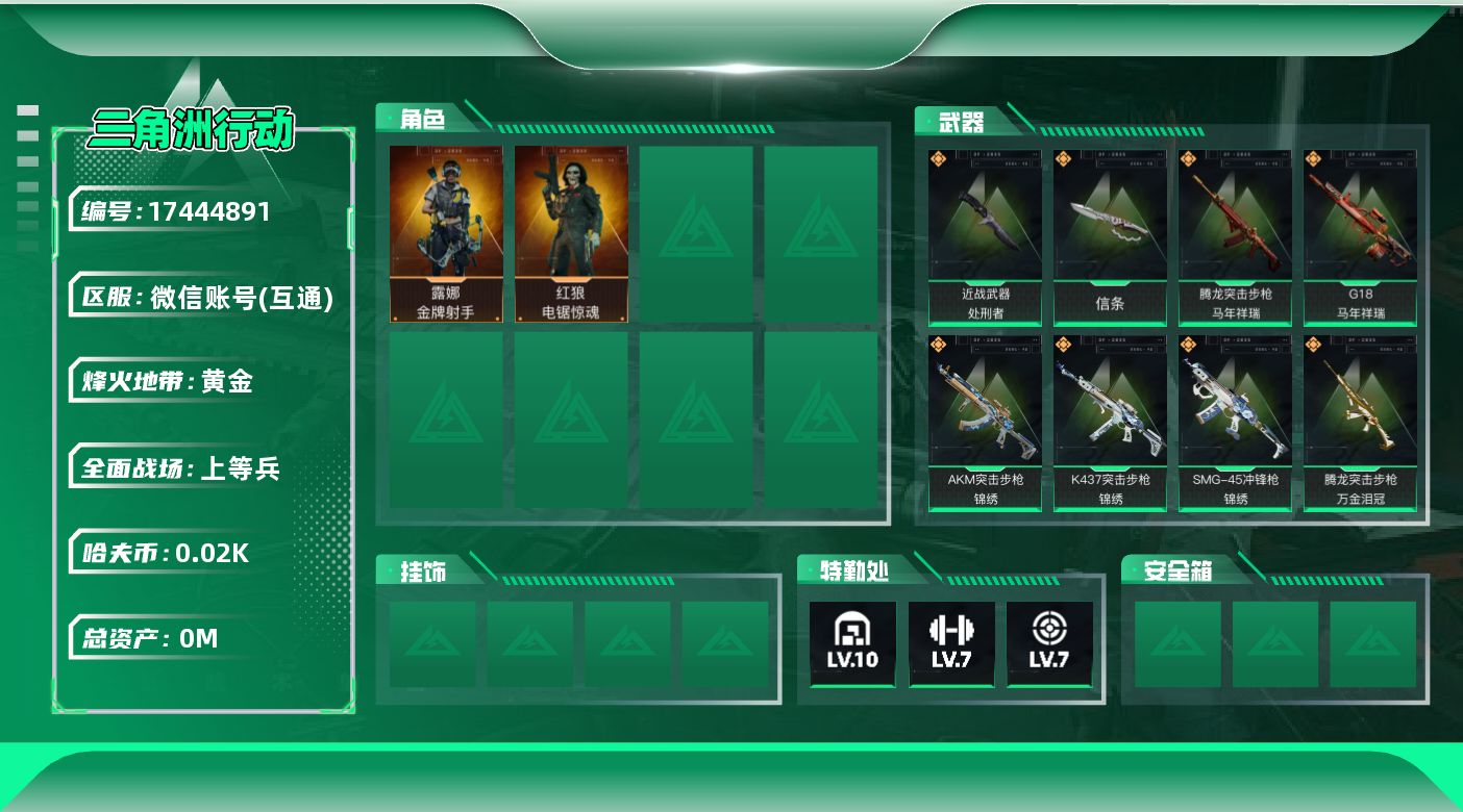 三角洲行动账号VX[]总资产:248.8M 2干员外观 2近战传说 39传说枪械 哈夫币:22.574K 可二次 可修