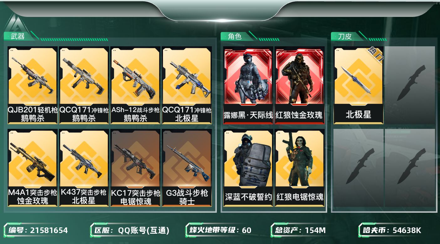 三角洲行动账号QQ【wf918】wf918 总资产155.3M 流动126.1M 2红 1刀 4金 黑天际线 蚀金玫瑰