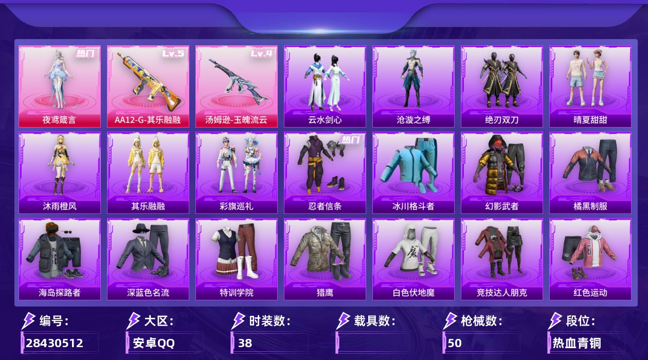 [28430512]【XQ6828】38套装/枪械2/装备79/战备33/王牌印记1/热力值11585/深海小丑鱼背包(1级)/深海小丑鱼头盔(2级)/忍者信条/四级汤姆逊-玉魄流云/五级AA12-G-其乐融融/灰烬之翎降落伞/夜鸢箴言降落伞/汤姆逊-玉魄流云/AA12-G-其乐融融/冰川格斗者/幻影武者/橘黑制服/海岛探路者/深蓝色名流/特训学院/猎鹰/白色伏地魔/竞技达人朋克/红色运动/绮丽涂鸦/蓝色运动/都市魅力/长空猛禽/青年教官/黄色伏地魔/黄色运动/黑色伏地魔/夜鸢箴言/SCAR-L-夜灯/M416-糯团青竹/AUG-耀粉歌者/Mk47-洛神天依/蜜獾-天降萌叽/UMP45-夜灯/Vector-彩虹符号/P90-灰烬之翎/SKS-糯团青竹/S12K-夜灯/MG3-幻世战舞者/爆炸猎弓-灰烬之翎/大砍刀-灰烬之翎/其乐融融/彩旗巡礼/晴夏甜甜/绝刃双刀/沧漩之缚/云水剑心/沐雨橙风