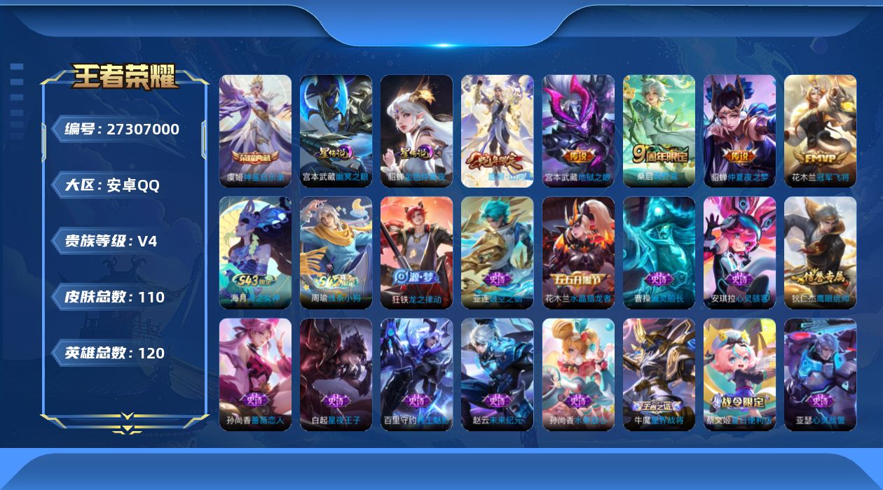 王者荣耀账号安卓QQ[27307000]aqv5，1金标貂蝉，11752，，2星传幽冥之眼，金色仲夏夜，，安卓Q-V4-最强王者段位-119英雄-110皮肤-1典藏皮肤-5传说-32史诗
【荣耀典藏】：虞姬-神鉴启示录
