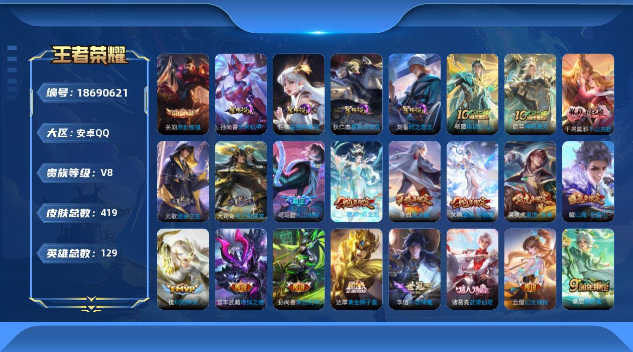 王者荣耀账号安卓QQ129英雄-419皮肤--V8-1典藏31传说 4星传说 时之思念 星际治安官 未来机甲 金色仲夏夜