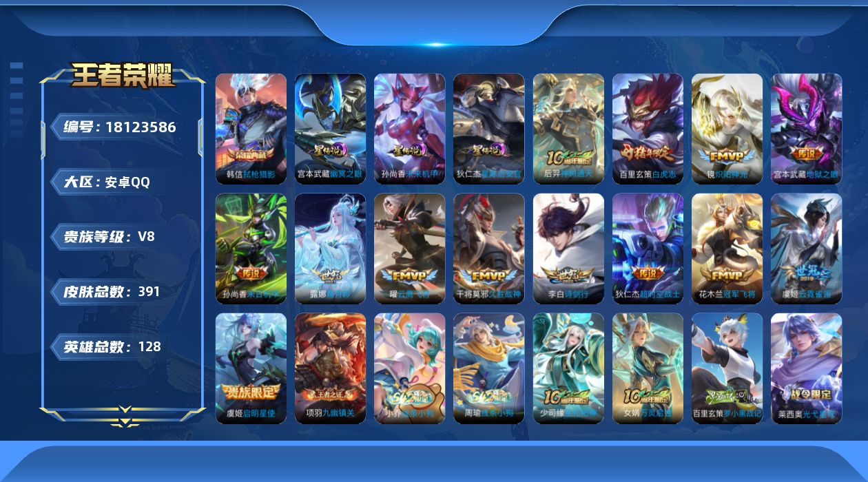 王者荣耀账号安卓QQ128英雄-391皮肤--V8-1典藏13传说 发育路30段 3星传说 幽冥之眼 星际治安官 未来机