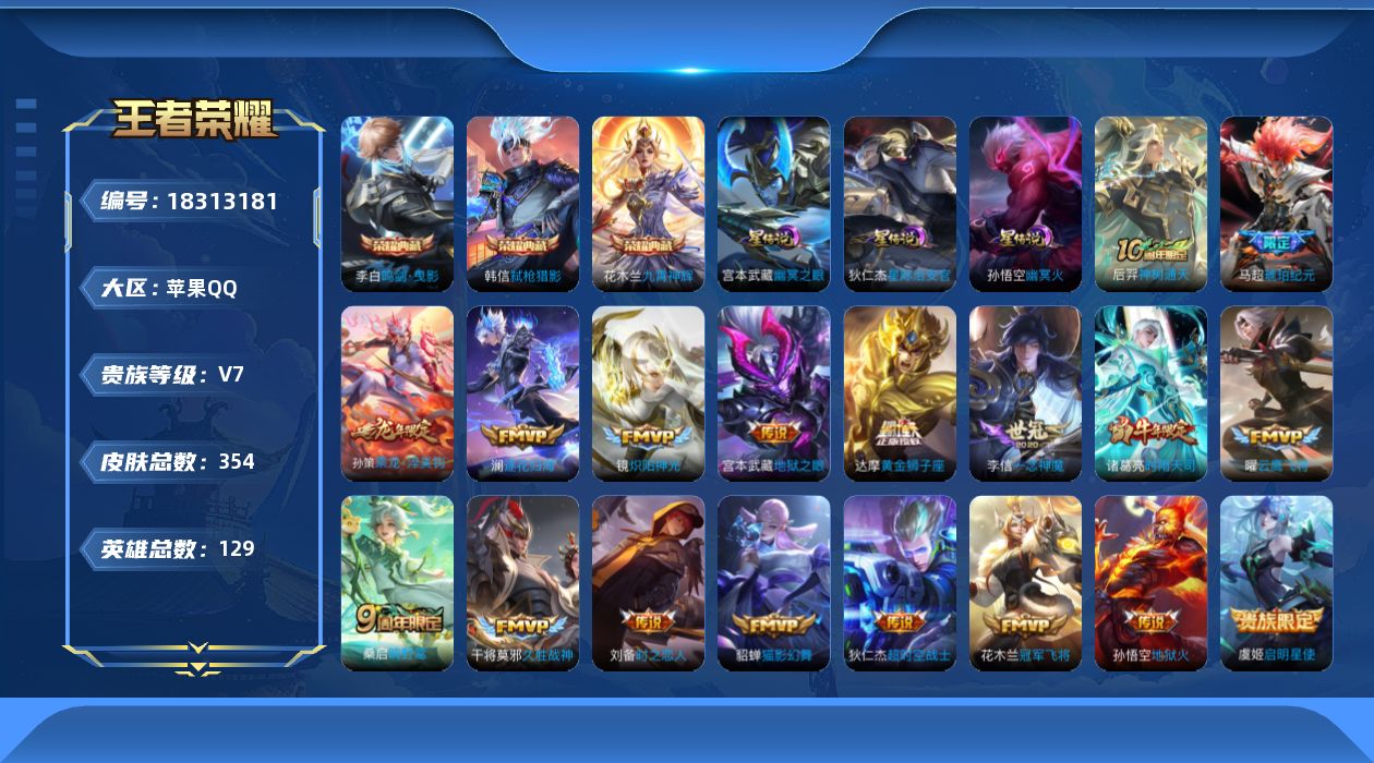王者荣耀账号苹果QQ[18313181]【特价急出/详情看图】苹果Q-V7-最强王者段位-128英雄-354皮肤-3典藏皮肤-3星元-19传说-110史诗
【英雄全皮】：刘邦全皮，孙权全皮，鬼谷子全皮，敖隐全皮，空空儿全