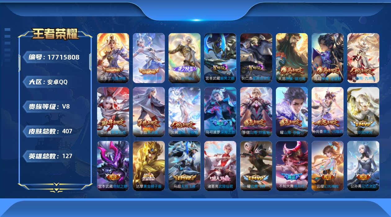 王者荣耀账号安卓QQ[17715808]【特价出售/店主推荐】：安卓Q-V8-最强王者段位-127英雄-407皮肤-2典藏皮肤-1无双-3星元-28传说-116史诗
【英雄全皮】：孙权全皮，鬼谷子全皮，敖隐全皮，赵怀真全