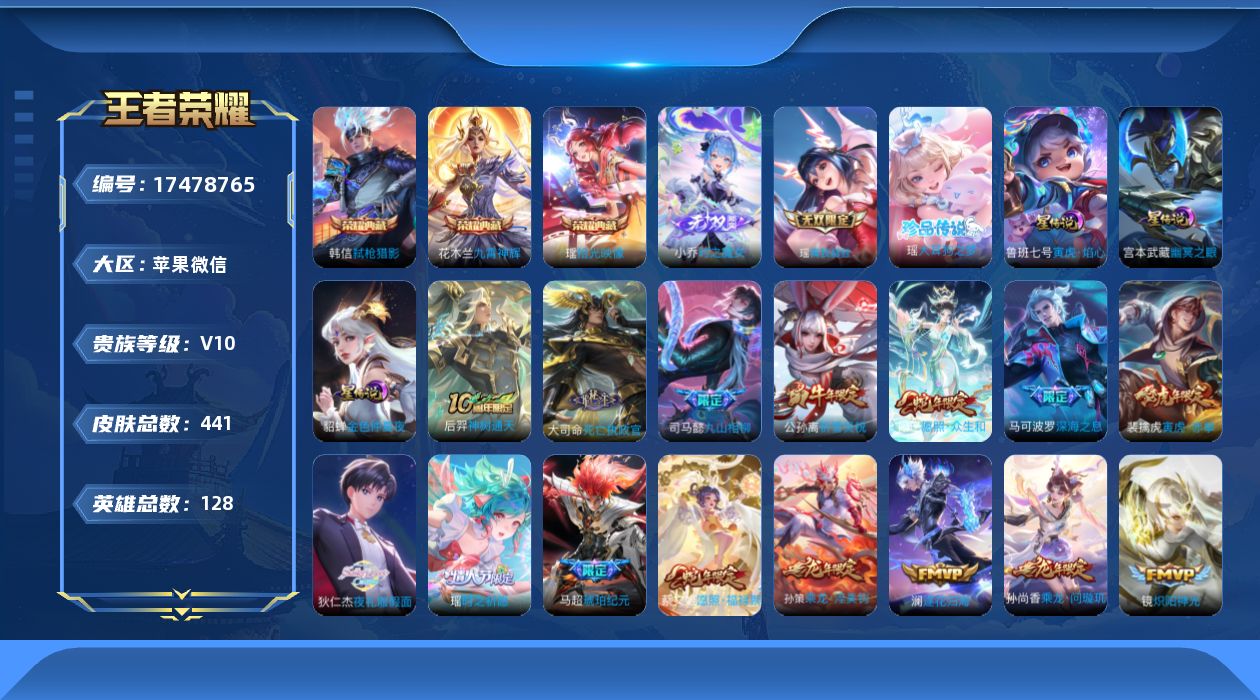 王者荣耀账号苹果VX[17478765]满瑶皮！苹果WX-V10-最强王者段位-128英雄-441皮肤-3典藏皮肤-2无双-1珍品传说-52传说-132史诗
【英雄全皮】：刘禅全皮，司马懿全皮，姜子牙全皮，孙权全皮，娜可