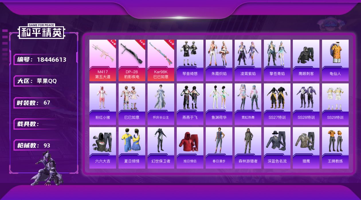 和平精英账号苹果QQ[18446613]苹果 手Q-0粉装-5特效枪-0载具-0粉色飞行器-24833热力值-4王牌印记-67套装-93枪皮
【热门品类】：套装-龟仙人，套装-粉红小猪
【粉色枪皮等级】：ACE32-萌骑