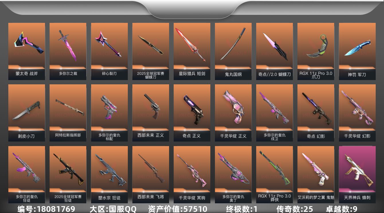 无畏契约账号QQ[18081769]25橙皮 1金皮 9紫皮 84皮肤 15英雄 103卡面 1015已用源晶 铂金