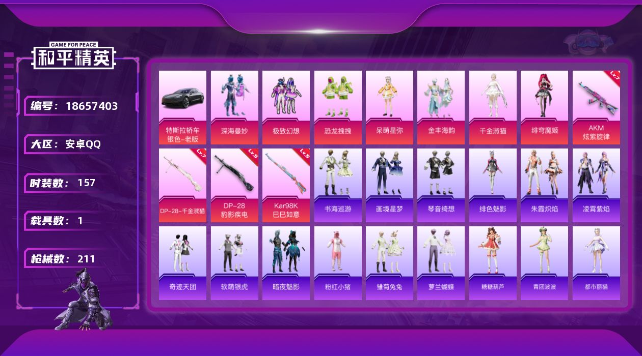 和平精英账号安卓QQ[18657403]安卓 手Q-7粉装-6特效枪-1载具-3粉色飞行器-65522热力值-3王牌印记-157套装-211枪皮
【热门品类】：套装-粉红小猪
【粉色套装】：粉装-深海曼妙，粉装-极致幻想