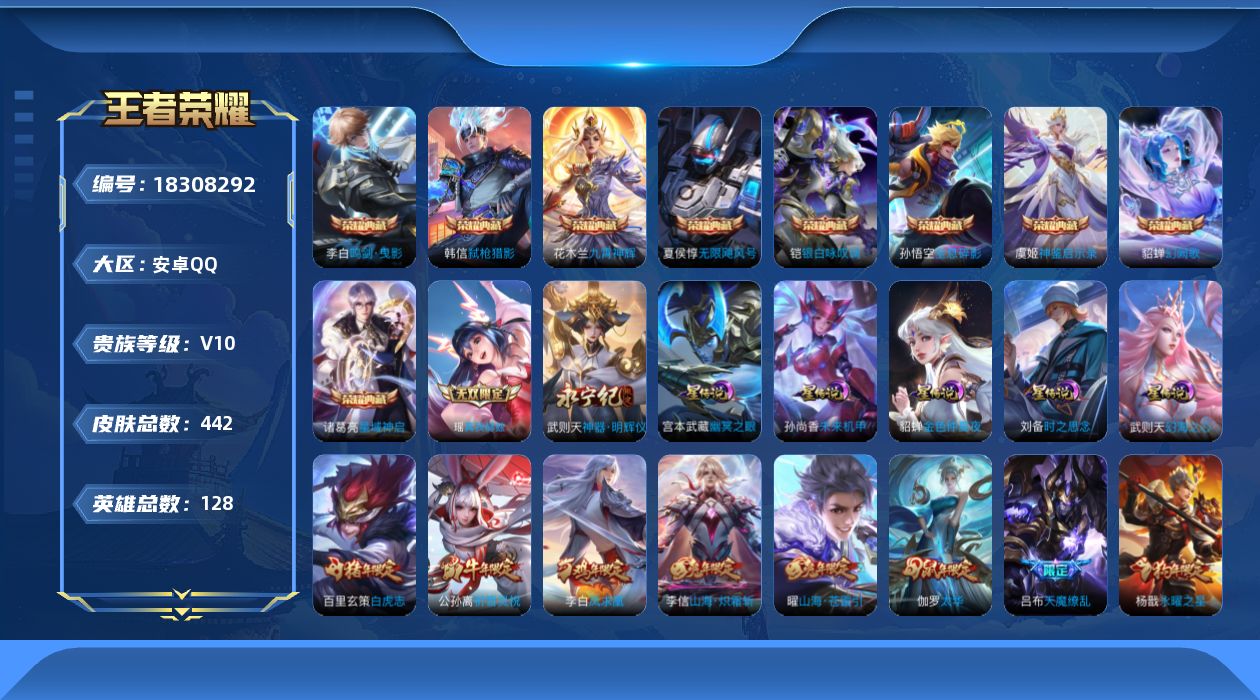 王者荣耀账号安卓QQ128英雄-442皮肤--V10-10典藏2无双55传说 5星传说 时之思念 幻海之心 幽冥之眼 未