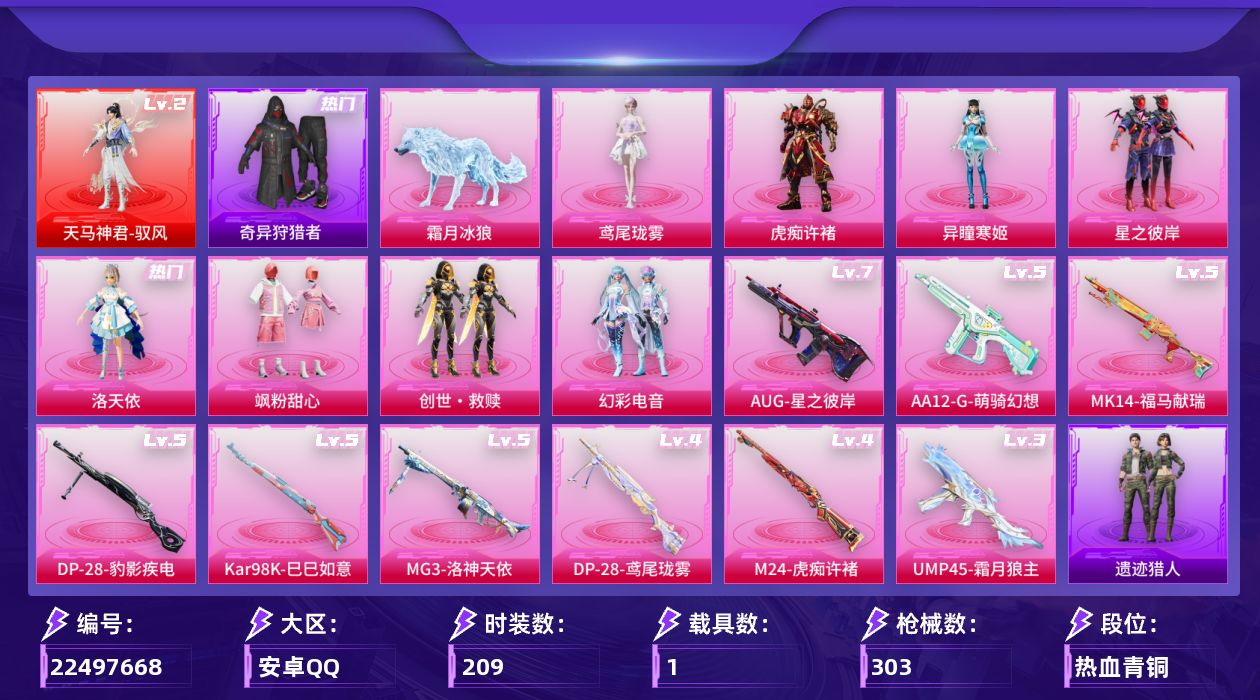 和平精英账号安卓QQ[22497668]地铁满天赋 可二次【特价出售/店主推荐--热门套装小丑鱼奇异狩猎者洛天依】安卓手Q-1神装-10粉装-12特效枪-1载具-9粉色飞行器-96884热力值-9王牌印记-209套装-3