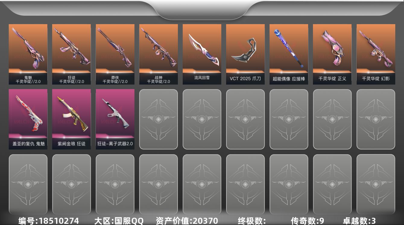 无畏契约账号QQ[18510274]9橙皮 3紫皮 34皮肤 29英雄 87卡面 675已用源晶 白银段位 
【套装