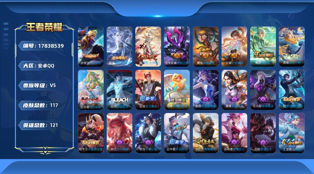 王者荣耀账号安卓QQ[17838539]【5226】安卓Q-V5-永恒钻石II段位-121英雄-117皮肤-1典藏皮肤-1珍品传说-5传说-33史诗
【英雄全皮】：孙权全皮
【荣耀典藏】：孙悟空全息碎影
【珍品传说】：嫦