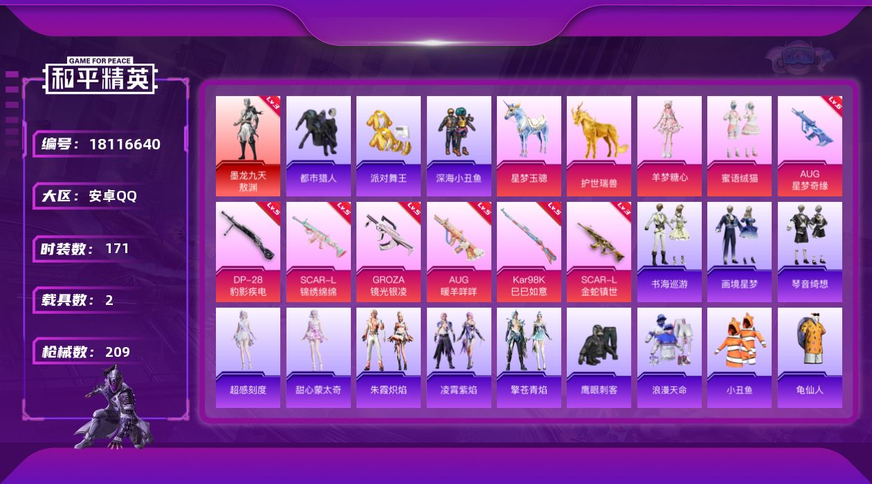 和平精英账号安卓QQ[18116640]AUG-星梦奇缘(六级)【特价出售/店主推荐】安卓 手Q-1神装-2粉装-10特效枪-2载具-5粉色飞行器-66437热力值-8王牌印记-171套装-209枪皮【红色神装等级】：墨