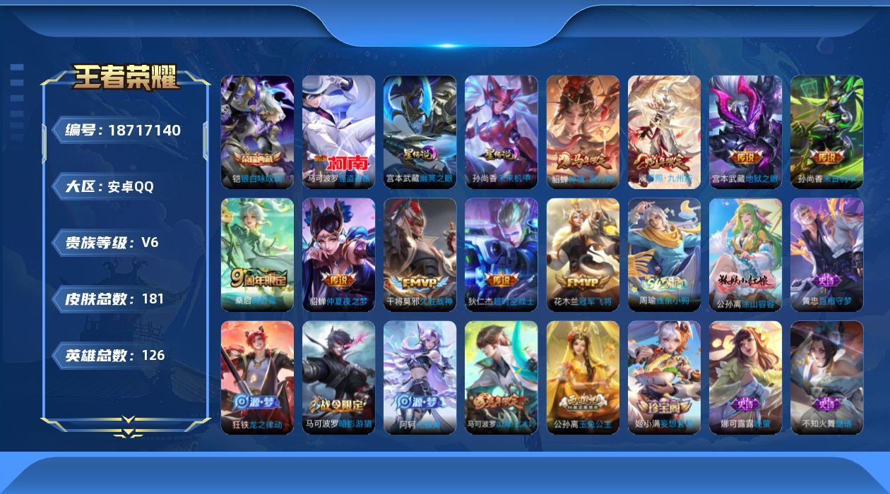 王者荣耀账号安卓QQ【精品号手慢无】V6，历史王者印记6，发育路16段，打野15段，900+花花，6改名卡，史诗皮肤57，银白咏叹调，怪盗基德，仲夏夜之梦，神骥·聚万邦，愿照·九州拓
