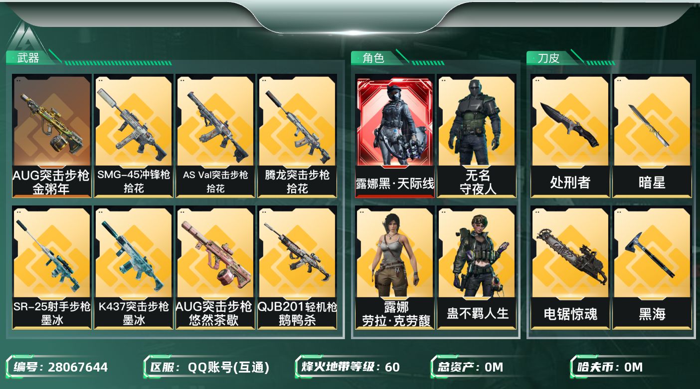 三角洲行动账号QQ[28067644]总资产:62.3M 9干员外观 4近战传说 29传说枪械 哈夫币:310.872