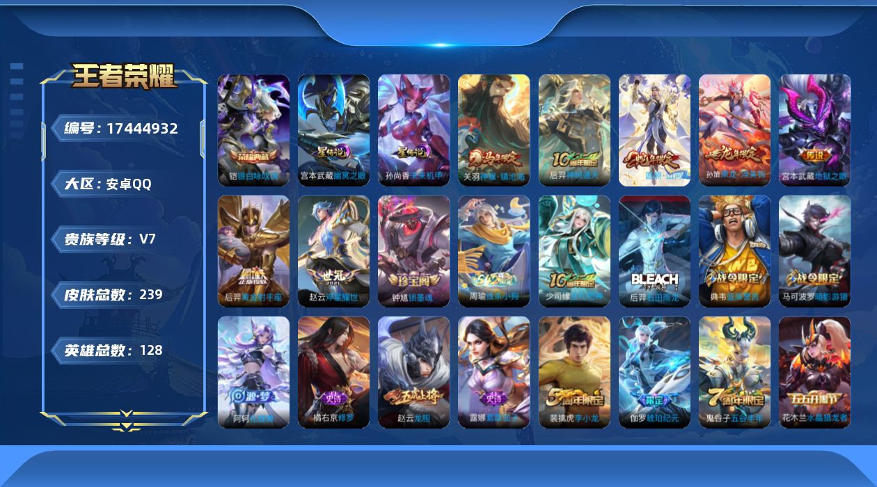 王者荣耀账号安卓QQ128英雄-239皮肤--V7-1典藏7传说 2星传说 幽冥之眼 未来机甲【典藏】 银白咏叹调 【传