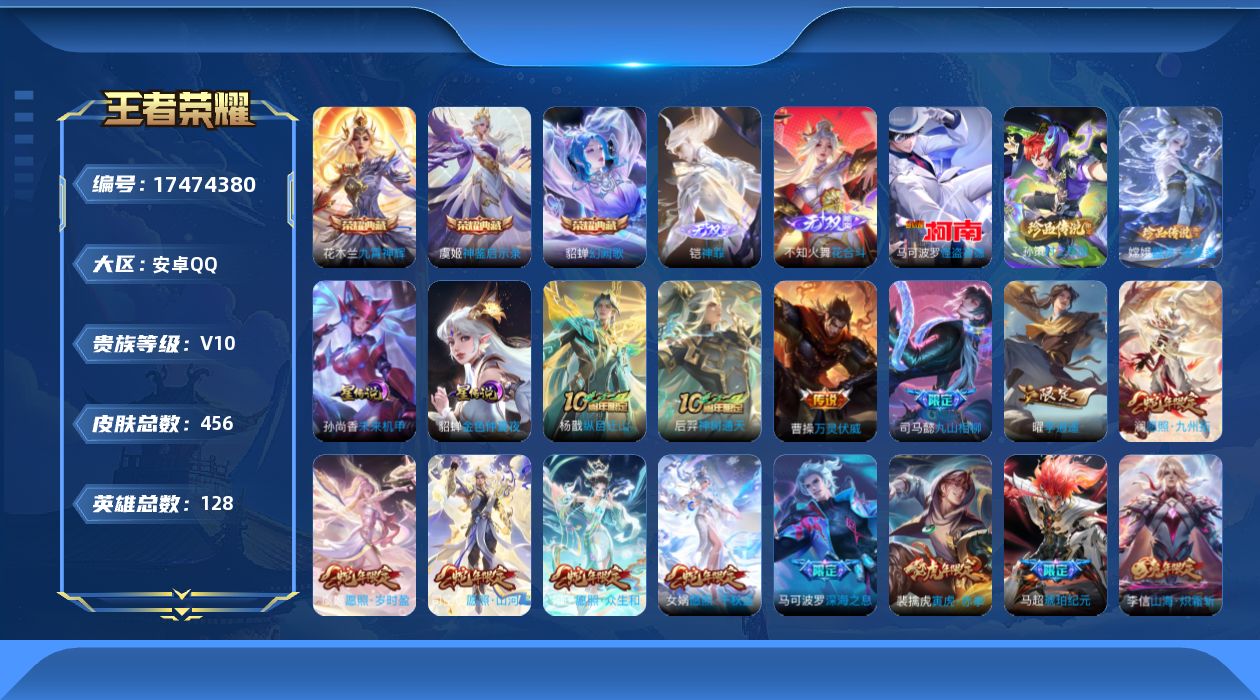 王者荣耀账号安卓QQ128英雄-456皮肤--V10-3典藏2无双3珍品传说56传说 2星传说 未来机甲 金色仲夏夜【全