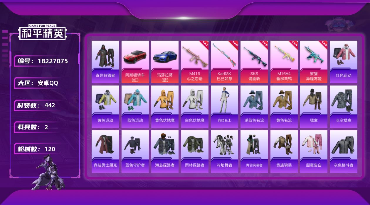 和平精英账号安卓QQ5特效枪 2载具 6印记 可二次 
【热门装扮】奇异狩猎者
【载具】玛莎拉蒂Ghibli(蓝),阿斯