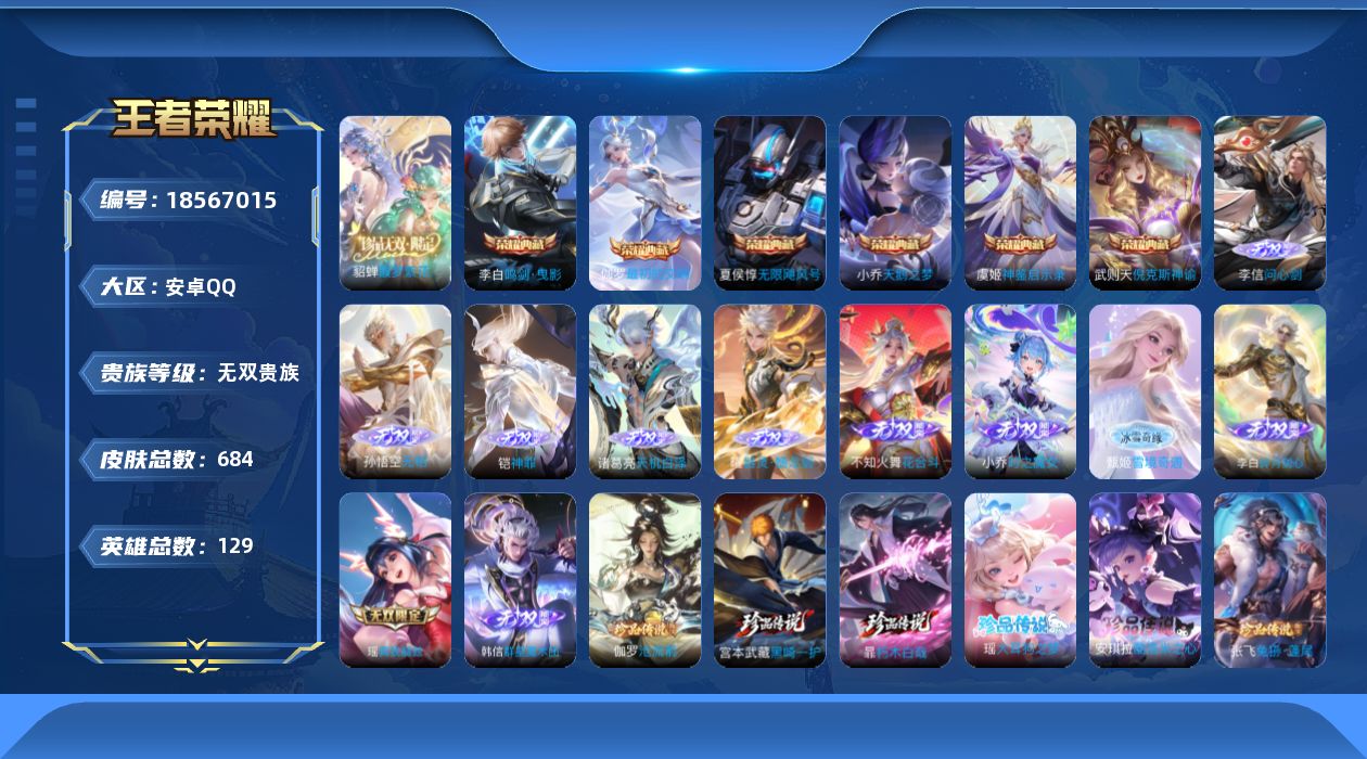 王者荣耀账号安卓QQ129英雄-684皮肤-V10无双2026.4.22-7典藏1珍品无双11无双10珍品传说120传说