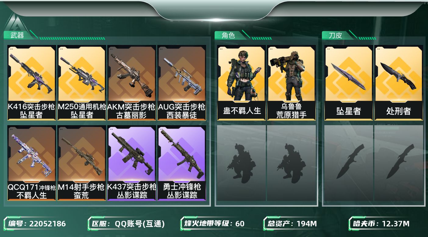 三角洲行动账号QQ【6614】194m总资产-12375k哈夫币-60烽火等级-三角洲巅峰-1战场等级-无军衔
【干员