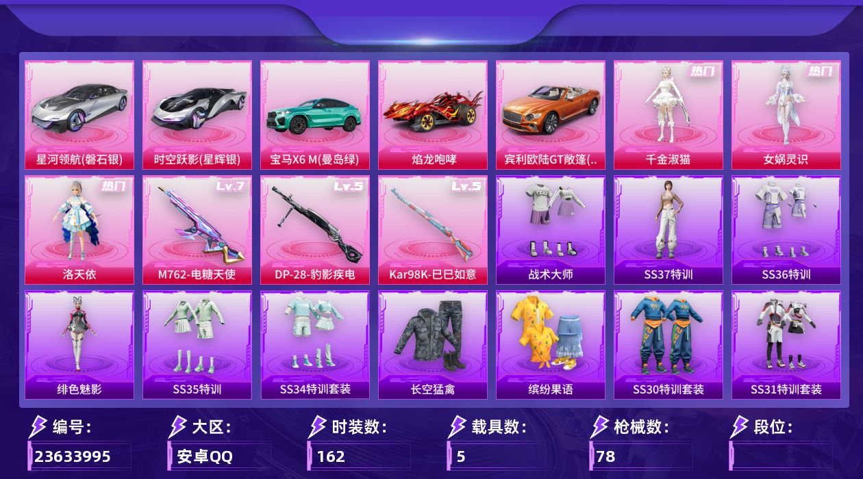 和平精英账号安卓QQ【精品号手慢无】热力值30103，热门装扮：洛天依,千金淑猫,女娲灵识，载具：焰龙咆哮,宾利欧陆GT