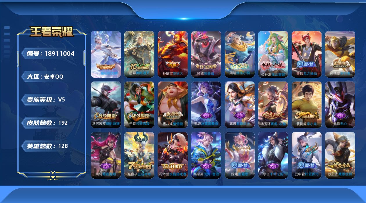 王者荣耀账号安卓QQ[18911004]安卓Q-V5-尊贵铂金III段位-128英雄-192皮肤-1典藏皮肤-2传说-45史诗
【英雄全皮】：孙权全皮
【荣耀典藏】：伽罗最初的交响
【传说皮肤】：后羿神树通天，孙悟空地狱