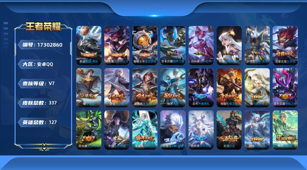 王者荣耀账号安卓QQ[17302860]【特价出售/店主推荐 3市标 打野22段】安卓Q-V7-永恒钻石IV段位-127英雄-337皮肤-3典藏皮肤-4星传说-27传说-97史诗
【英雄全皮】：猪八戒全皮
【荣耀典藏】：
