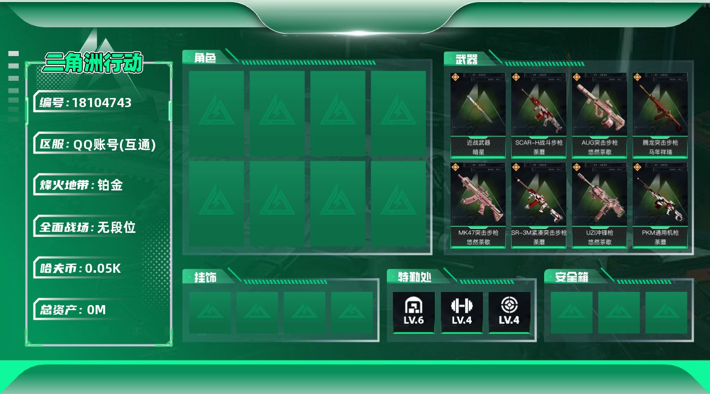 三角洲行动账号QQ[18104743]总资产:102.2M 1近战传说 18传说枪械 哈夫币:53.069K 可二次 