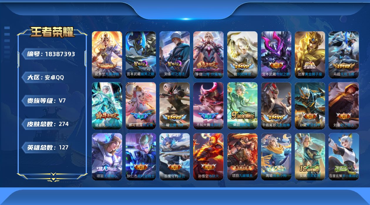王者荣耀账号安卓QQ127英雄-274皮肤--V7-1典藏17传说 2星传说 时之思念 幽冥之眼【全皮英雄】 影全皮 【