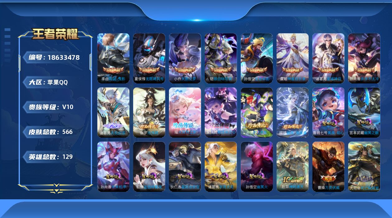 王者荣耀账号苹果QQ[18633478]可二次【特价出售/店主推荐】苹果Q-V10-至尊星耀I段位-129英雄-566皮肤-8典藏皮肤-1无双-5珍品传说-8星传说-53传说-193史诗
【英雄全皮】：廉颇全皮，刘禅全皮