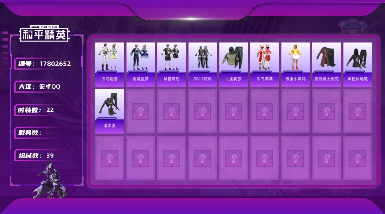 和平精英账号安卓QQ[17802652]安卓 手Q-0粉装-3特效枪-0载具-0粉色飞行器-11603热力值-1王牌印记-22套装-39枪皮
【粉色枪皮等级】：AKS-74U-森灵之息(五级)，Mk14-福马献瑞(五级)