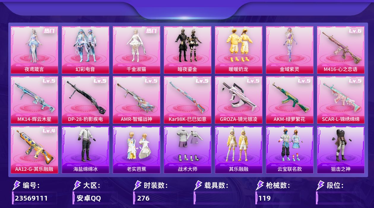 和平精英账号安卓QQ【精品号手慢无】时装数: 276 枪械数: 119 战备数: 75 热门装扮: 暗夜鎏金,暖暖奶龙,