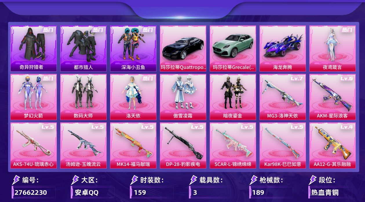 和平精英账号安卓QQ[27662230]【特价出售/店主推荐--新101都市小丑鱼哥特】安卓手Q-历史最高段位：超级王牌10星-6粉装-9特效枪-3载具-2粉色飞行器-61579热力值-9王牌印记-159套装-189枪皮