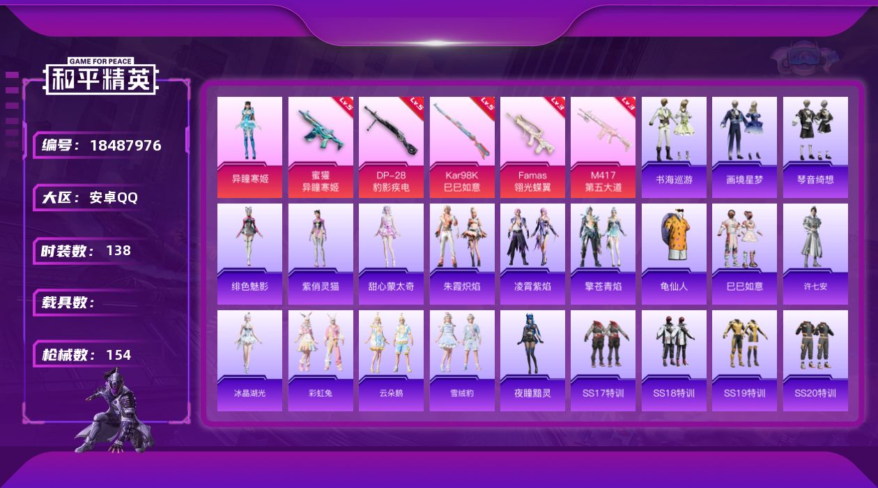 和平精英账号安卓QQ[18487976]安卓 手Q-1粉装-6特效枪-0载具-1粉色飞行器-43271热力值-8王牌印记-138套装-154枪皮
【热门品类】：套装-龟仙人
【粉色套装】：角色-异瞳寒姬
【粉色枪皮等级】