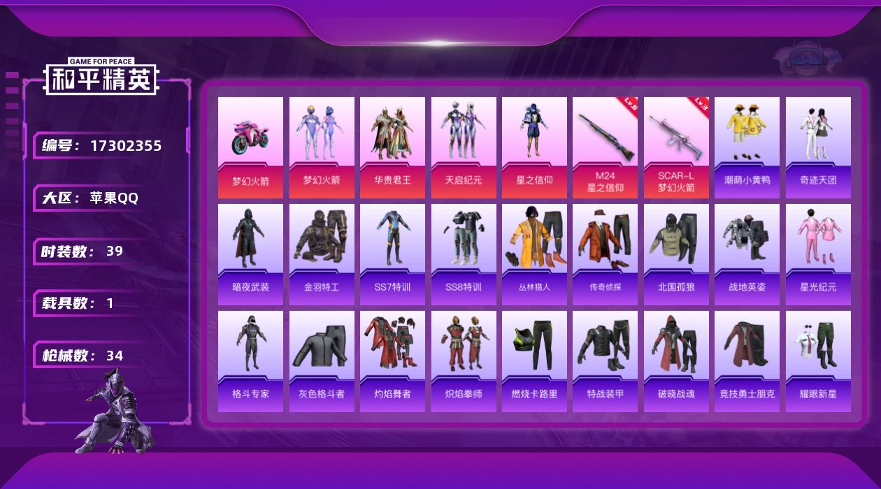 和平精英账号苹果QQ[17302355]连体王者大国服孙尚香 【特价出售/店主推荐】苹果 手Q-无敌战神框-4粉装-2特效枪-1载具-2粉色飞行器-1.8w热力值-1王牌印记-39套装-34枪皮
【热门品类】：粉装-梦幻