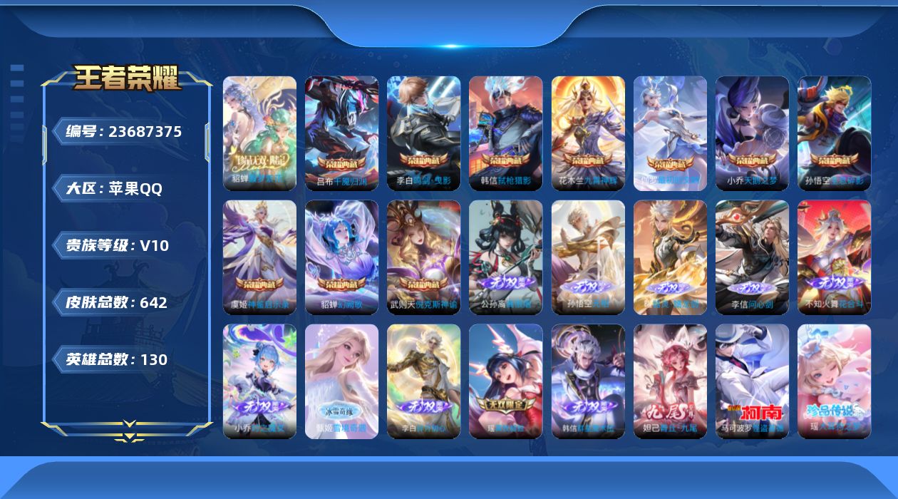 王者荣耀账号苹果QQ贵族10 荣耀典藏11 珍品无双1 无双11 珍品传说7 传说皮肤115 史诗皮肤203 皮肤数量642 皮肤价值:727992 英雄130 至尊星耀II 总场次14150