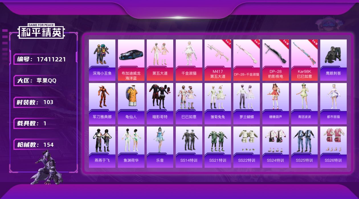 和平精英账号苹果QQ[17411221]苹果 手Q-3粉装-6特效枪-1载具-0粉色飞行器-47549热力值-1王牌印记-103套装-154枪皮
【热门品类】：套装-深海小丑鱼，角色-军刀雅典娜，套装-龟仙人，套装-暗影